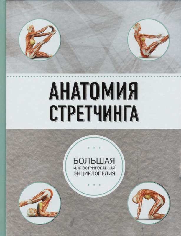 Anatomija stiepjumiem. Liela ilustrēta enciklopēdija