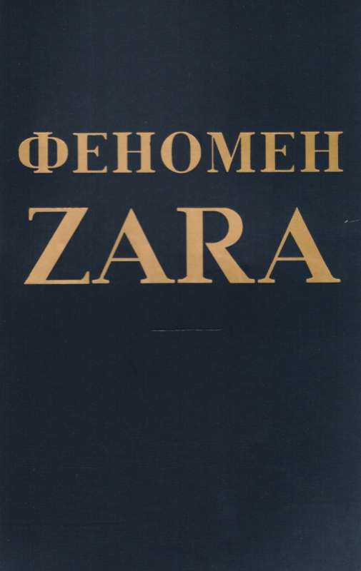 Fenomens ZARA