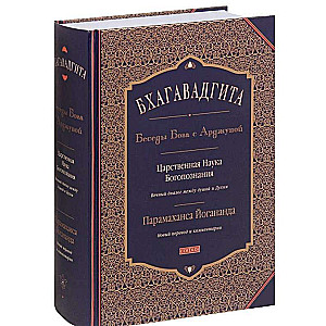 Bhagavadgīta. Dieva sarunas ar Ardžunu