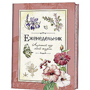 Еженедельник. Лучший год моей жизни