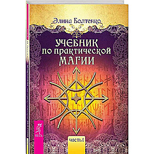 Mācību grāmata par praktisko maģiju. 1. daļa