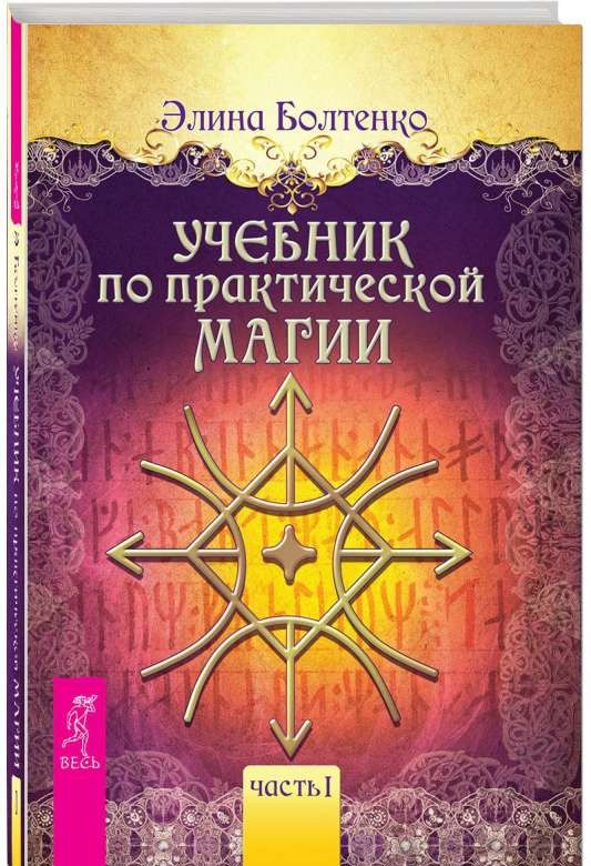 Mācību grāmata par praktisko maģiju. 1. daļa