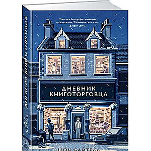Grāmatu tirgotāja dienasgrāmata