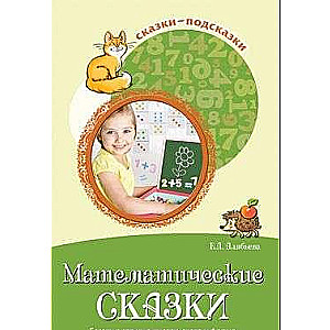 Matemātikas pasakas. Sarunas ar bērniem