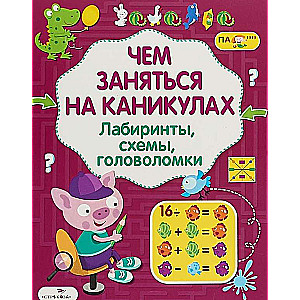 Ko darīt brīvdienās? Labirinti, shēmas, mīklas. Izdevums 7