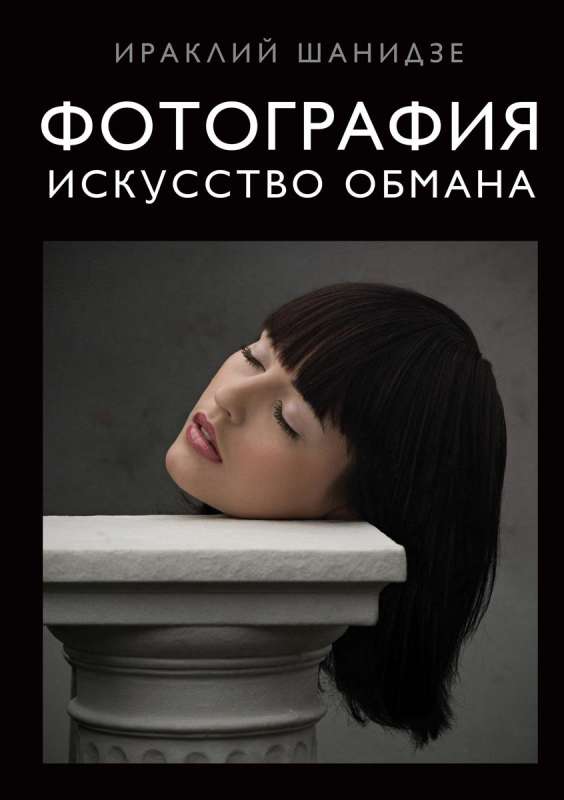 Fotogrāfija. Māksla maldināt