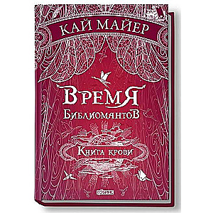 Laika bibliomanti. Asins grāmata