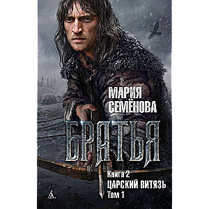 Brāļi. Grāmata 2. Karaļa bruņinieks. 1. sējums