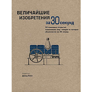 Lielākie izgudrojumi 30 sekundēs