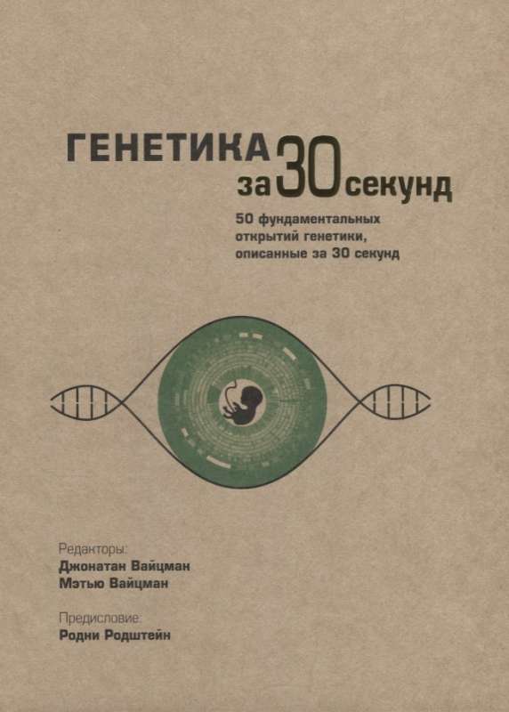 Ģenētika 30 sekundēs
