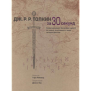 Dž. R. R. Tolkīns 30 sekundēs