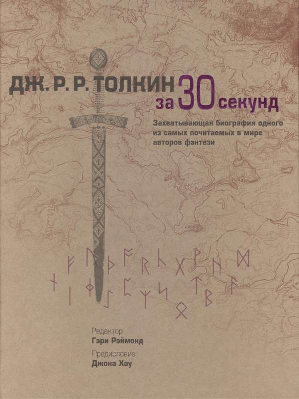 Dž. R. R. Tolkīns 30 sekundēs