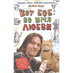 Kaķis Bobs: mīlestības vārdā