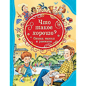 Kas ir labi. Dzejoļi, pasakas un stāsti