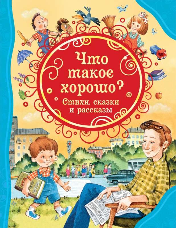 Kas ir labi. Dzejoļi, pasakas un stāsti