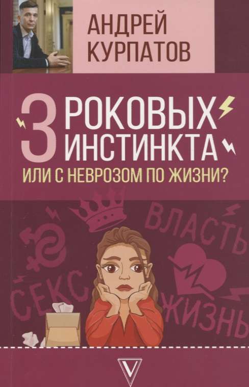 3 роковых инстинкта, или С неврозом по жизни?