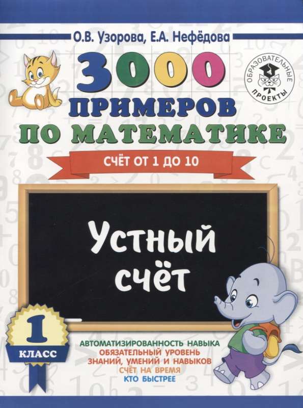 3000 piemēri matemātikā. 1. klase. Mutiskā skaitīšana. Skaitīšana no 1 līdz 10