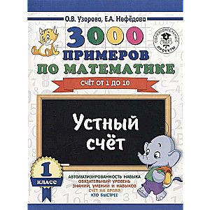 3000 piemēri matemātikā. 1. klase. Mutiskā skaitīšana. Skaitīšana no 1 līdz 10