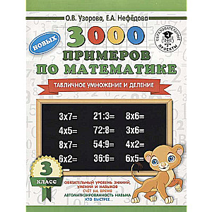 3000 jaunu piemēru matemātikā. 3. klase. Tabulu reizināšana un dalīšana