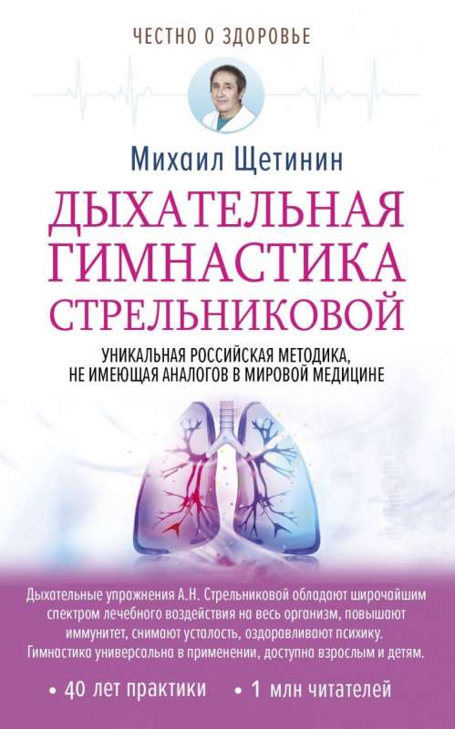 Streļņikova elpošanas vingrošana