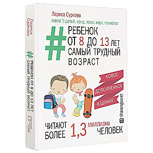 Bērns no 8 līdz 13 gadiem: vissarežģītākais vecums. Jauns papildināts izdevums