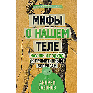 Mīti par mūsu ķermeni: zinātnisks skatījums uz primitīviem jautājumiem