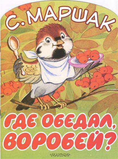 Kur ēda, zvirbulis?