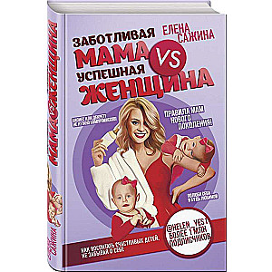 Gādīga māte VS Veiksmīga sieviete. Jauno paaudžu māmiņu noteikumi