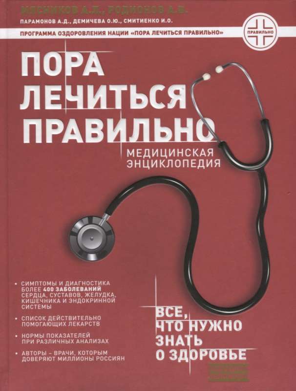 Laiks ārstēties pareizi. Medicīnas enciklopēdija