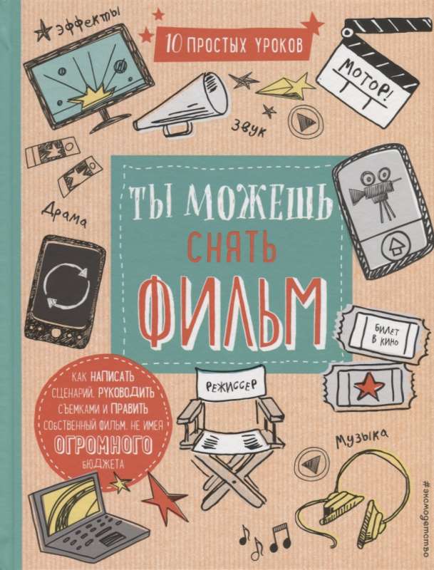 Tu vari uzņemt filmu: 10 vienkārši mācību