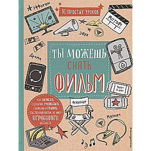 Tu vari uzņemt filmu: 10 vienkārši mācību