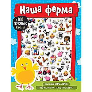 Наша ферма