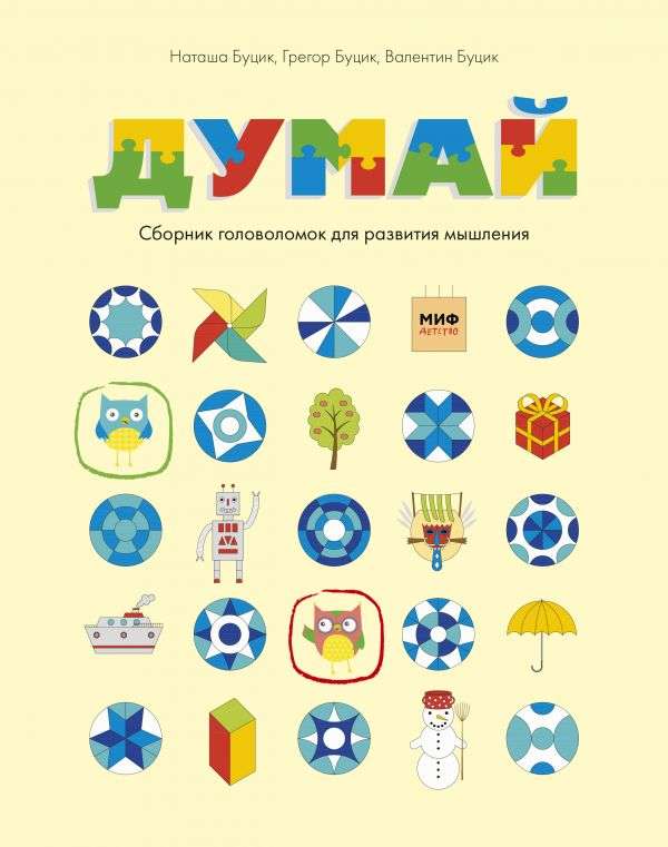 Padomājiet. Mīklu kolekcija domāšanas attīstīšanai