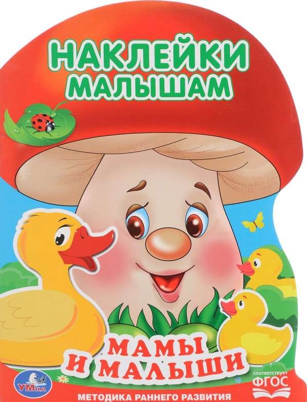 Мамы и малыши