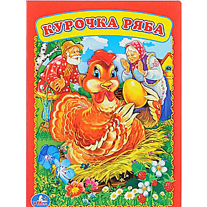 Kurička Rjaba