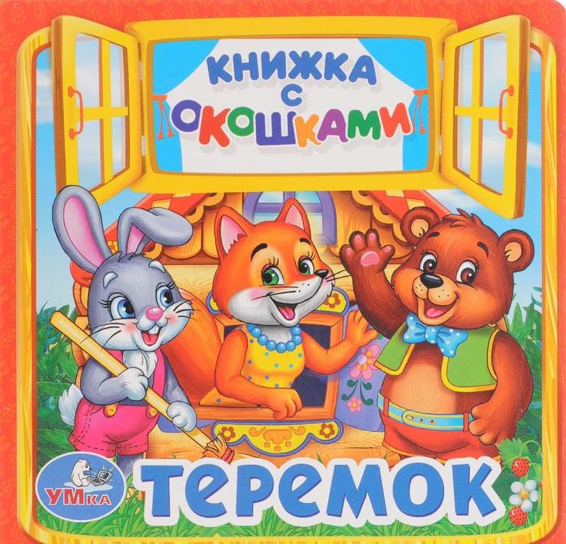 Теремок