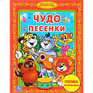 Brīnumainās dziesmiņas