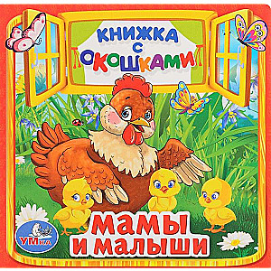 Мама и малыши
