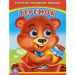 Теремок