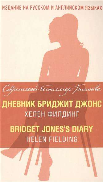 Дневник Бриджит Джонс = Bridget Jones  s Diary