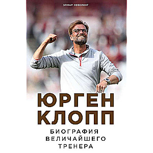 Jūrgena Klopa. Lielākā trenera biogrāfija