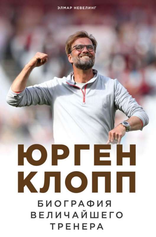Jūrgena Klopa. Lielākā trenera biogrāfija