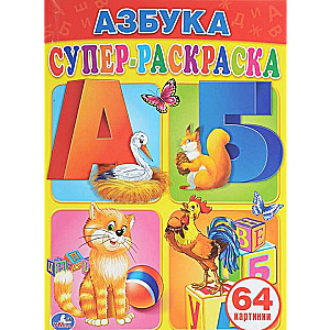 Alfabēts. Superkrāsojamā grāmata