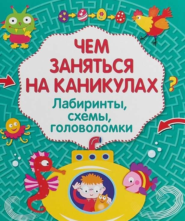 Ko darīt brīvdienās? Labirinti, shēmas, mīklas, Izdevums 3