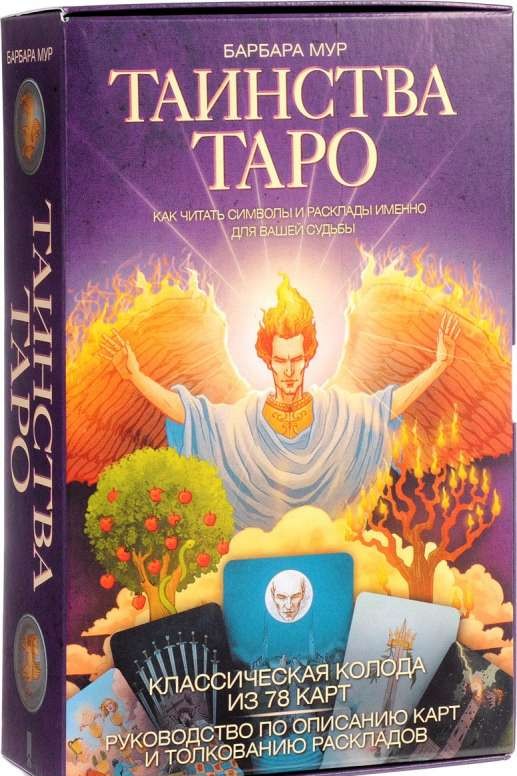Таинства Таро, Классические карты, Как читать символы и расклады именно для вашей судьбы (+ 78 карт)