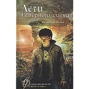 Ziemeļu gaismas bērni