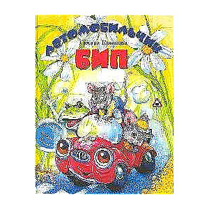 Automobilītis Bips
