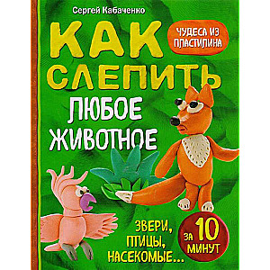 Kā izveidot jebkuru dzīvnieku no plastilīna 10 minūtēs, Zvēri, putni, kukaiņi,,,