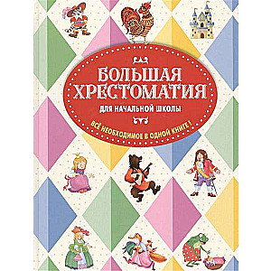 Большая хрестоматия для начальной школы, 5-е издание