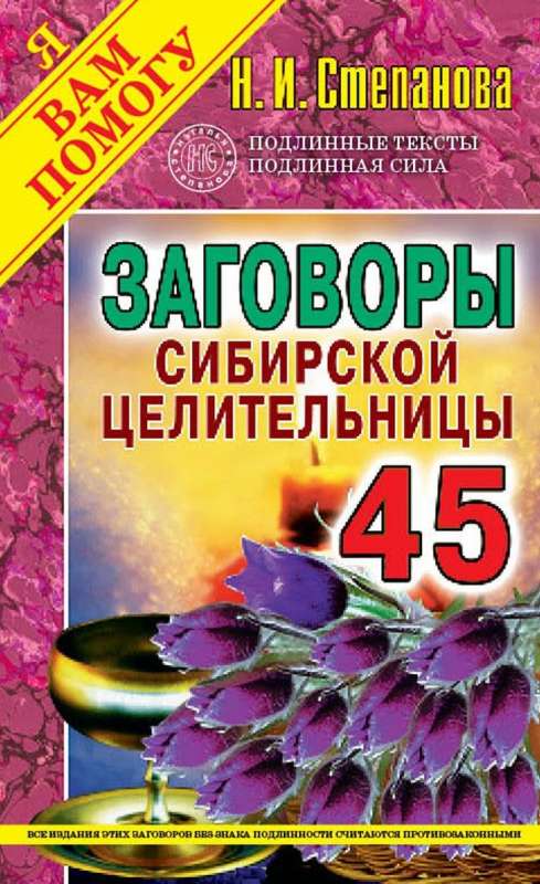 Заговоры сибирской целительницы-45